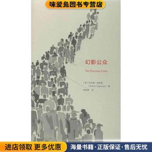 美 幻影公眾 正版 收藏品 社9787309093025 李普曼復(fù)旦大學(xué)出版