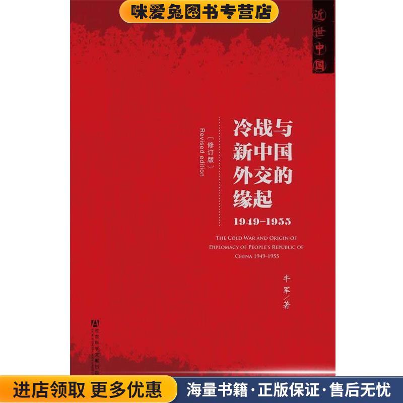 冷战与新中国外交的缘起 1949-1955(正版收藏品)牛军社会科学文献出版社9787509741535