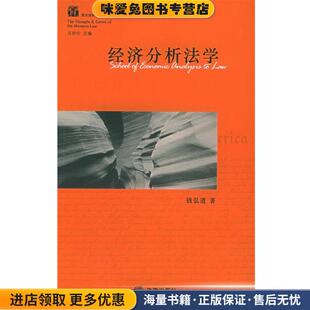 著法律出版 经济分析法学 钱弘道 收藏品 社9787503653438 正版
