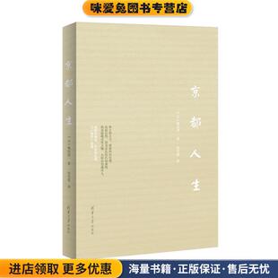 京都人生(正版收藏品)（日）鹫田清一,田肖霞清华大学出版社9787302388159