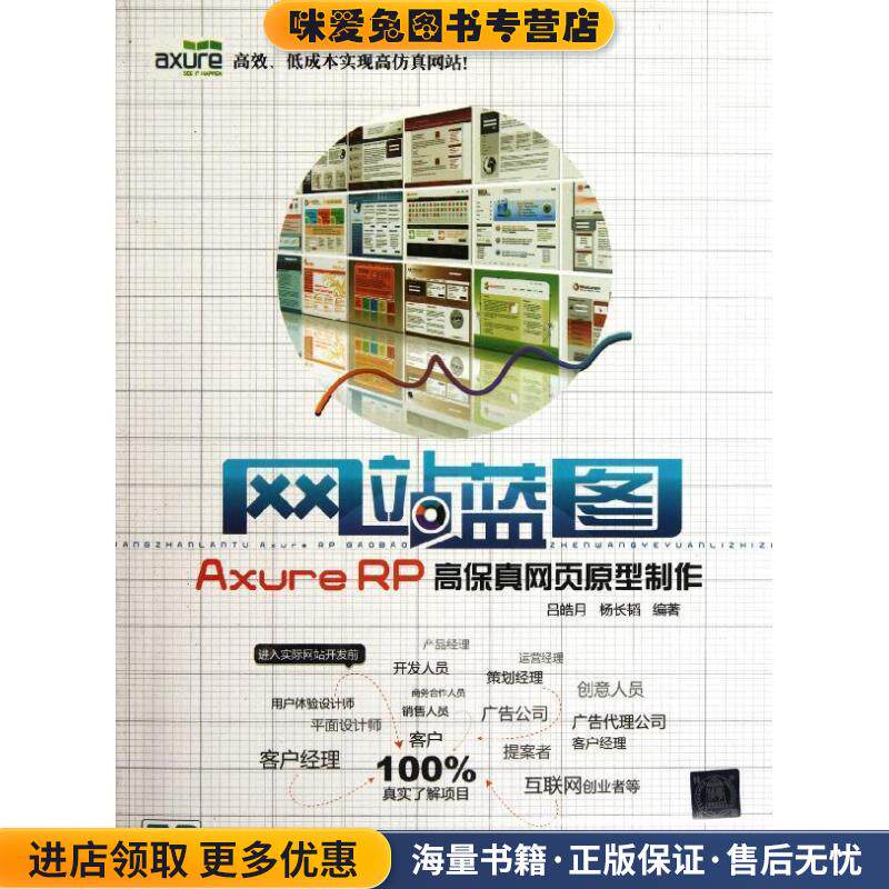 网站蓝图-Axure RP高保真网页原型制作(正版收藏品)吕皓月, 杨长韬编著清华大学出版社9787302287858