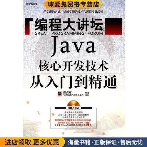 编程大讲坛:Java核心开发技术从入门到精通(正版收藏品)谭贞军 编著电子工业出版社9787121090547