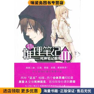 推理笔记3 死神笔记重现(正版收藏品)早安夏天　著中国致公出版社9787514501117