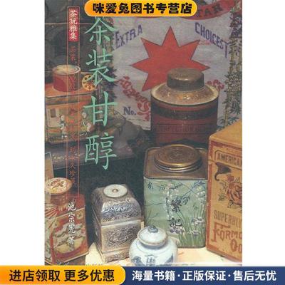 茶装甘醇(正版收藏品)池宗宪　著清华大学出版社9787302280774