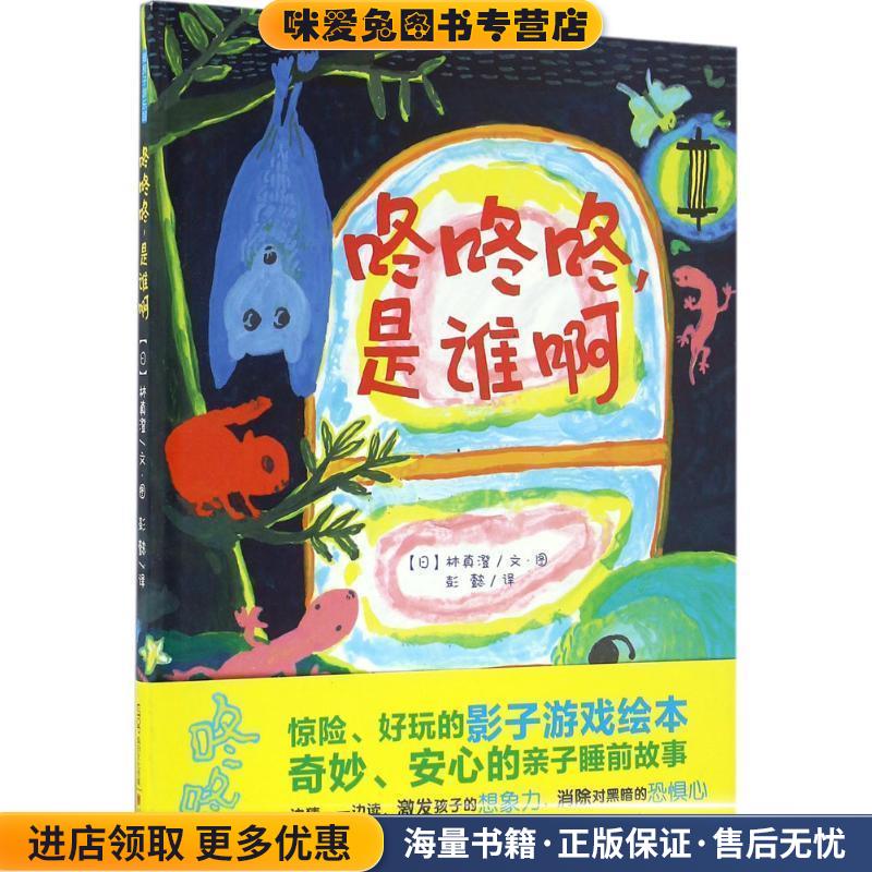 暖房子游乐园:咚咚咚，是谁啊(正版收藏品)林真澄北京联合出版公司9787550283237