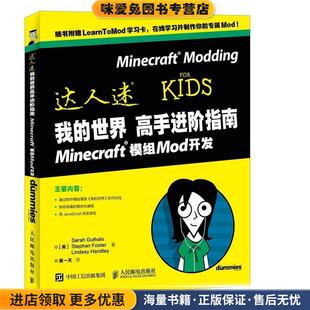 (正版收藏品)我的世界高手进阶指南 Minecraft模组Mod开发[美]Sarah Guthals,Stephen Foster,Lindsey人民邮电出版社9787115464606