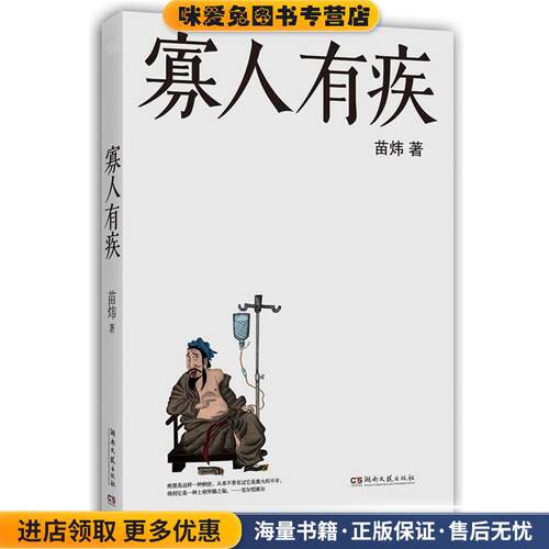 寡人有疾(正版收藏品)苗炜　著湖南文艺出版社9787540456580