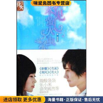 未见萤火虫(正版收藏品)张芸欣 著湖南少年儿童出版社97875358423