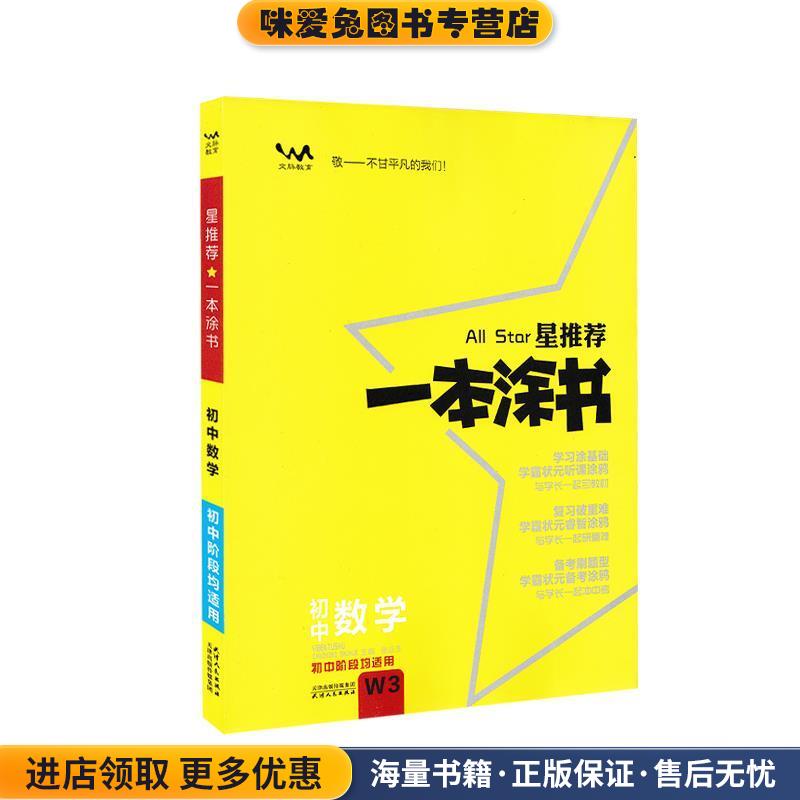 一本涂书初中数学 2020版(正版收藏品)张连生天津人民出版社9787201120072图片