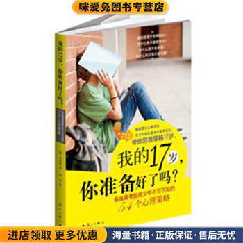 我的17岁，你准备好了吗？:备战高考前青少年不可不知的54个心理策略(正版收藏品)(韩) 李定t著漓江出版社9787540759940
