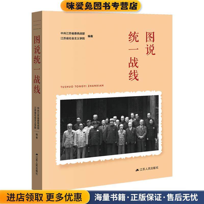 图说统一战线(正版收藏品)中共江苏省委统战部,江苏省社会主义学院江苏人民出版社9787214236241