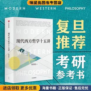 现代西方哲学十五讲(正版收藏品)张汝伦中信出版社9787521713312