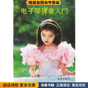 编著总后金盾出版 电子琴弹奏入门海鸥 收藏品 社9787800227721 正版