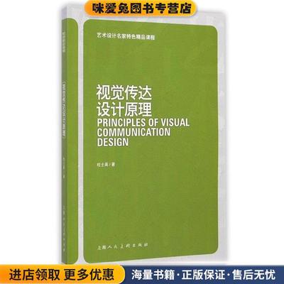 艺术设计名家特色精品课程:视觉传达设计原理(正版收藏品)杜士英上海人民美术出版社9787532292950