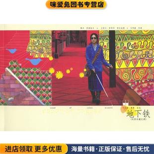 几米漫画作品:地下铁(正版收藏品)几米,泽东电影公司 著辽宁教育出版社9787538267723