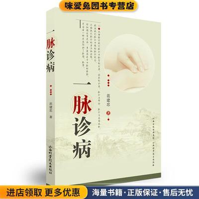 一脉诊病(正版收藏品)范建忠　著山西科学技术出版社9787537743044