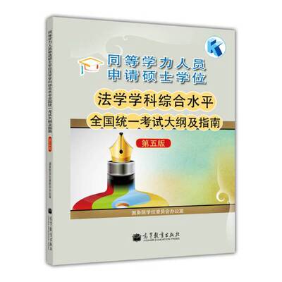 (正版收藏品)同等学力人员申请硕士学位：法学学科综合水平全国统一考试大纲及指南（第五版）国务院学位委员会办公室  编高等教育