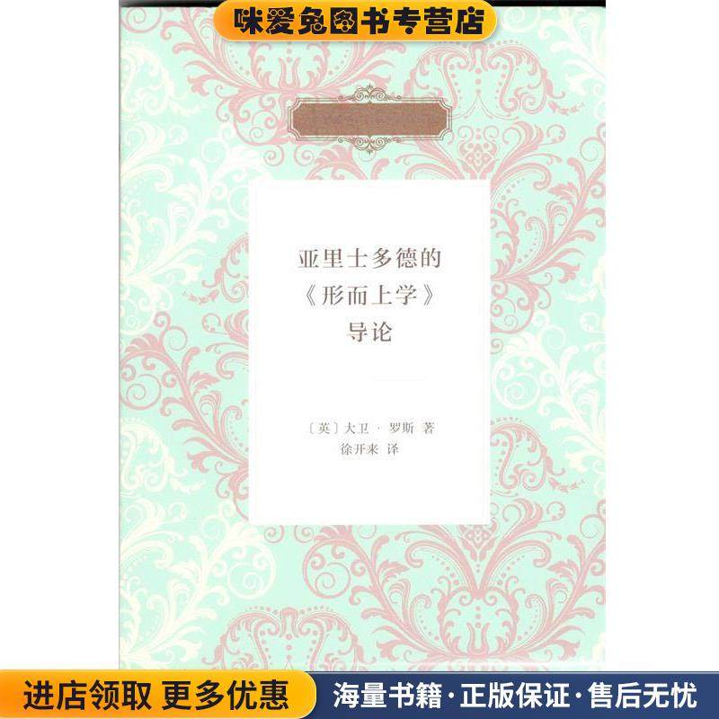 亚里士多德的《形而上学》导论(正版收藏品)(英)大卫·罗斯(William David Ross) 著,徐开来 译商务印书馆9787100128520