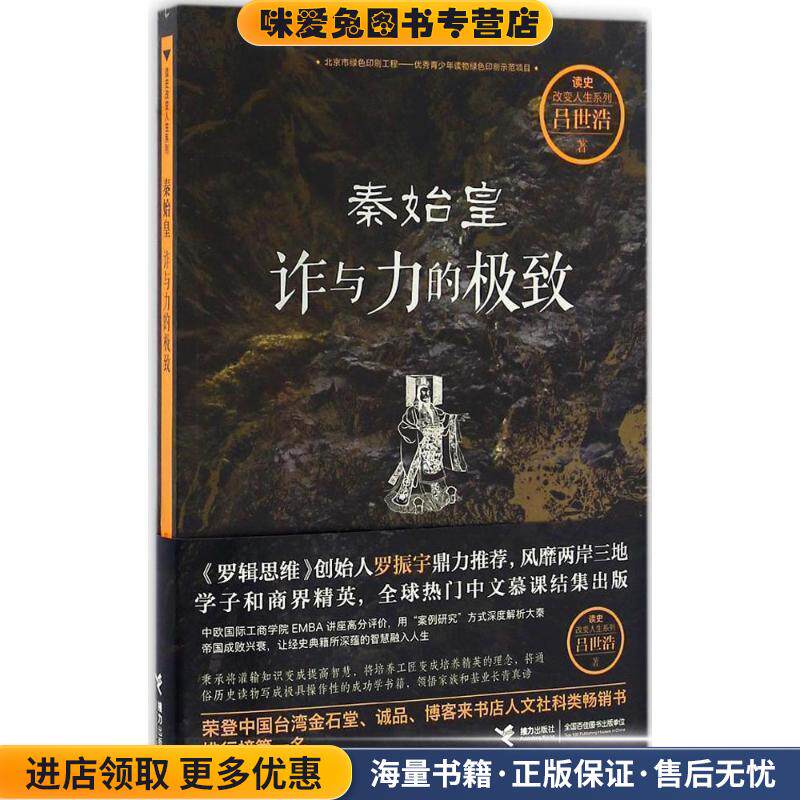 秦始皇:诈与力的极致(正版收藏品)吕世浩 著接力出版社9787544846417