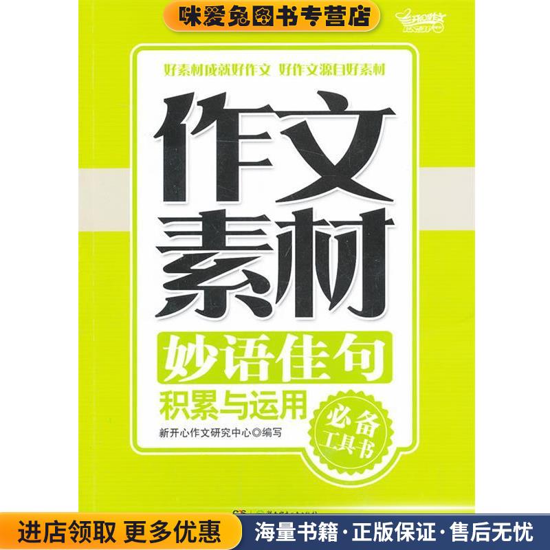 作文素材·妙语佳句积累与运用(正版收藏品)新开心作文研究中心