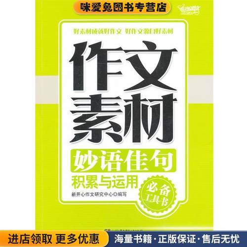 作文素材·妙语佳句积累与运用(正版收藏品)新开心作文研究中心