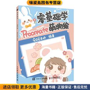 兔豆尼老师人民邮电出版 收藏品 社9787115551177 正版 零基础学Procreate萌物绘