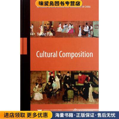 Cultural Composition 文化构成(正版收藏品)潘云鹤浙江大学出版社9787308082723
