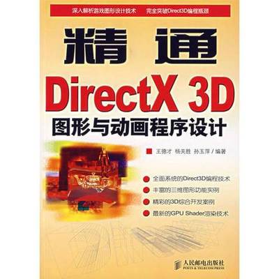 (正版收藏品)精通DirectX 3D图形与动画程序设计王德才等编著人民邮电出版社9787115159717