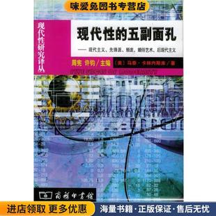 现代性的五副面孔(正版收藏品)[美]马泰·卡林内斯库 著,顾爱彬,李瑞华 译商务印书馆9787100033183