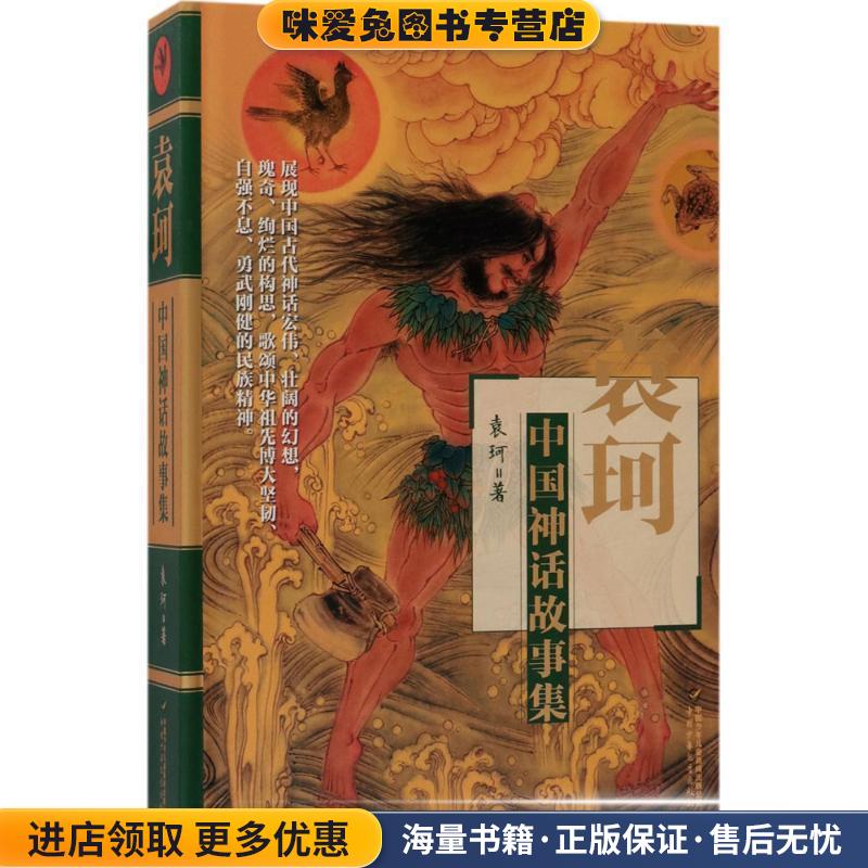 袁珂中国神话故事集(正版收藏品)袁珂 著中国少年儿童新闻出版总社9787514836257