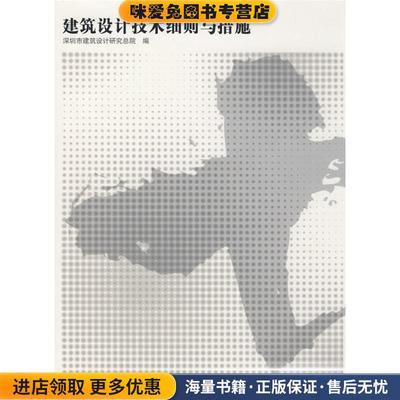 建筑设计技术细则与措施(正版收藏品)孟建民 著,深圳市建筑设计研究总院 编中国建筑工业出版社9787112103447