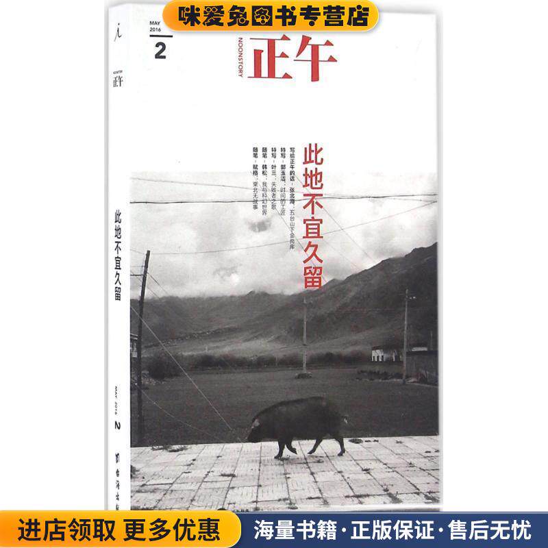 正午2:此地不宜久留(正版收藏品)正午故事 编台海出版社9787516810019