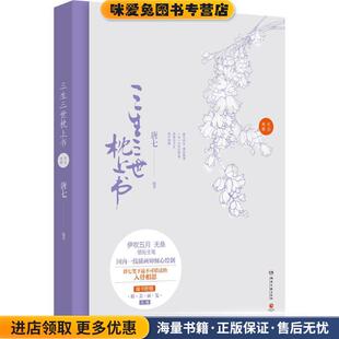 三生三世枕上书纪念画册(正版收藏品)唐七　编著,伊吹五月　等绘湖南文艺出版社9787540468590