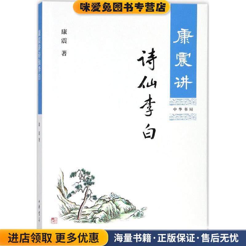 康震讲诗仙李白(正版收藏品)康震 著中华书局9787101128666