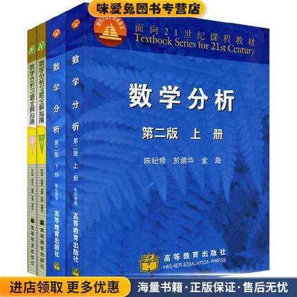 (正版收藏品)数学分析 第二版 上册陈纪修,於崇华,金路高等教育出版社9787040138528