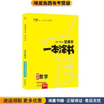 2022版初中一本涂书 数学(正版收藏品)张连生天津人民出版社9787201173238图片