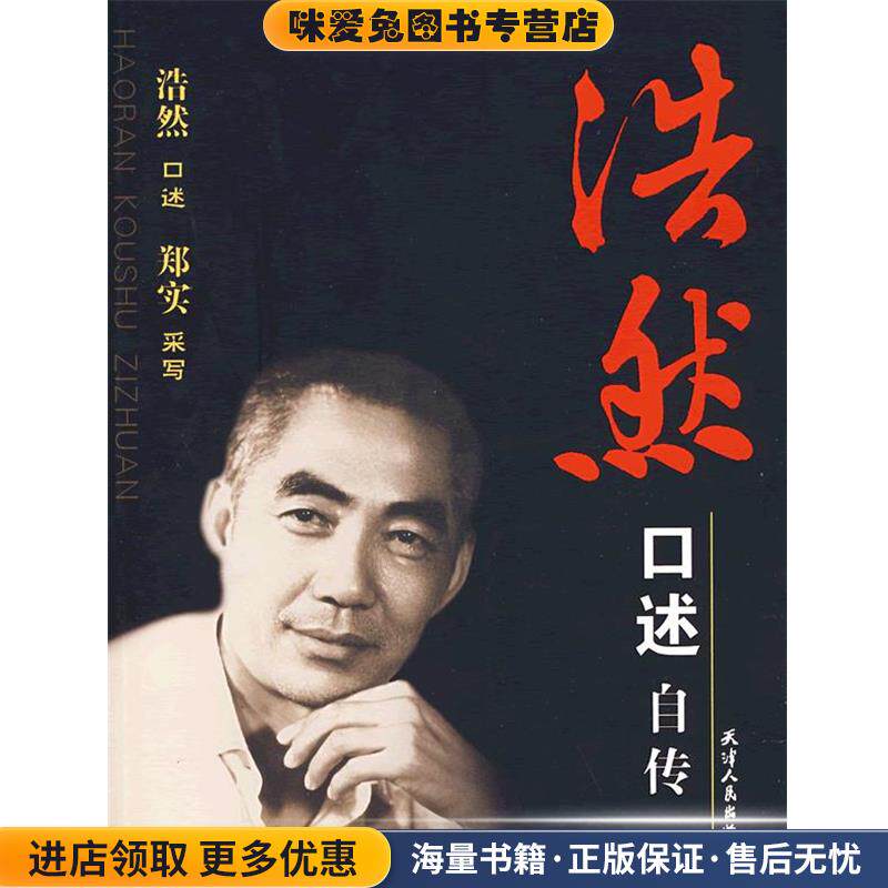 浩然口述自传(正版收藏品)浩然　口述,郑实采　写天津人民出版社9787201053998