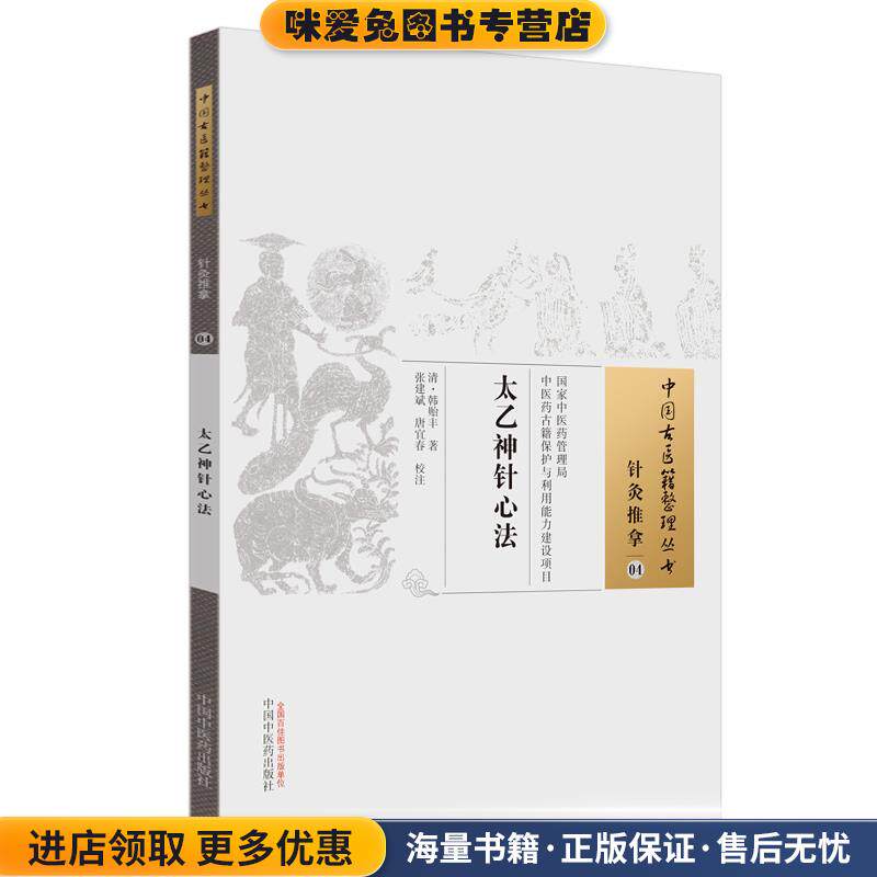 太乙神针心法(正版收藏品)(清)韩贻丰　著,张建斌,唐宜春　校注中国中医药出版社9787513233323