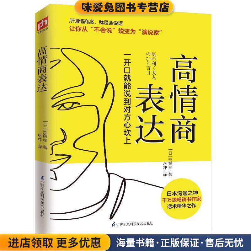 高情商表达(正版收藏品)(日)斋藤孝江苏凤凰科学技术出版社9787571311124