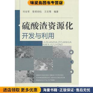 硫酸渣资源化开发与利用(正版收藏品)刘全军,皇甫明柱,王宏菊　编著化学工业出版社9787122137388