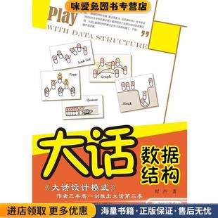 大话数据结构(正版收藏品)程杰 著清华大学出版社9787302255659