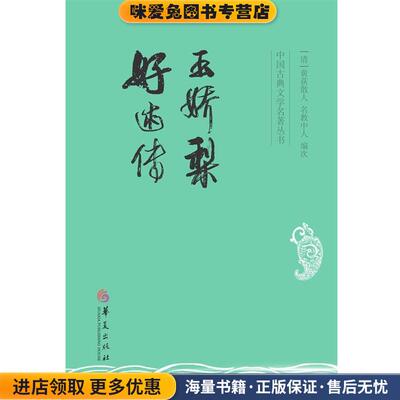 玉娇梨·好逑传(正版收藏品)(清)黄荻散人,(清)名教人　编华夏出版社9787508081748