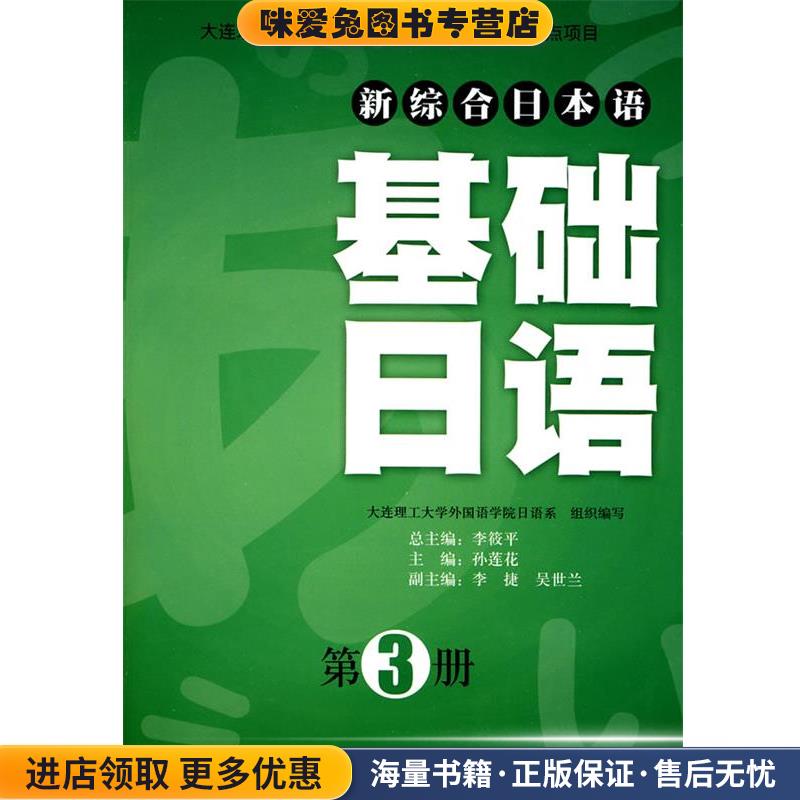 基础日语RY(正版收藏品)孙莲花 主编大连理工大学出版社9787561153697