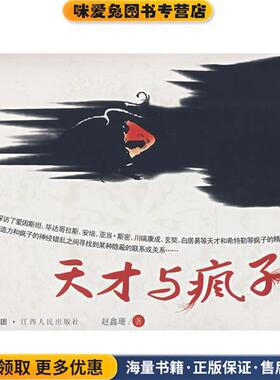 天才与疯子(正版收藏品)赵鑫珊 著江西人民出版社9787210037408