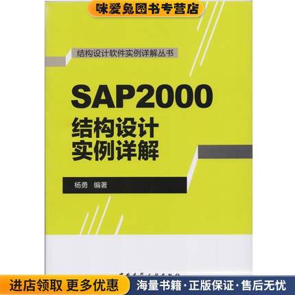 SAP2000 结构设计实例详解(正版收藏品)杨勇 著中国建筑工业出版社9787112177790