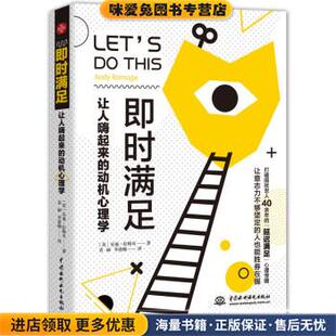 李逊楠 社9787522604398 正版 安迪·拉梅奇 著 英 动机心理学 收藏品 译中国水利水电出版 即时满足 袁丽 让人嗨起来