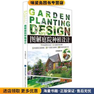 图解庭院种植设计(正版收藏品)本书编委会 著福建科技出版社9787533542825