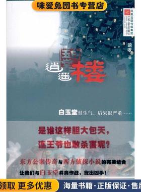 白玉堂:逍遥楼(正版收藏品)谈歌 著江苏文艺出版社9787539940496