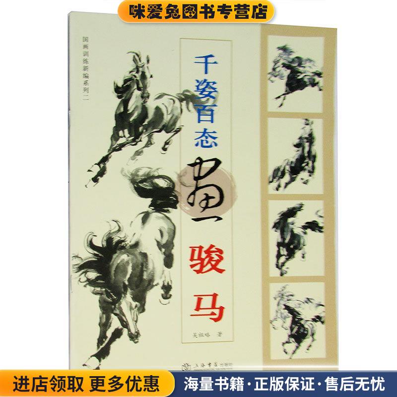 千姿百态画骏马(正版收藏品)吴祖略 著上海书店出版社9787806784846