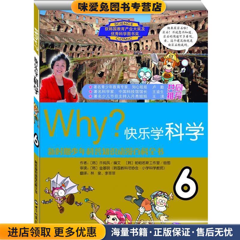 WHY？快乐学科学·6金基明 著,许纯凤 编,林泉 译,李菲菲 译,帕帕若斯工作室 绘世界知识出版社9787501238781